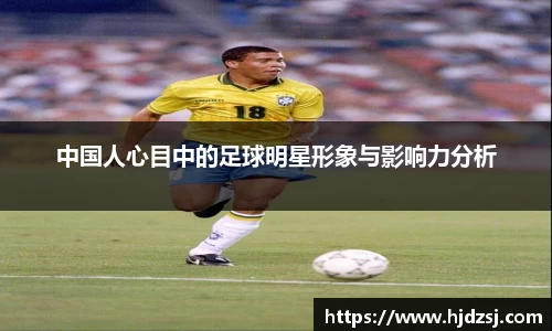 中国人心目中的足球明星形象与影响力分析
