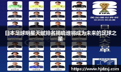 日本足球明星天赋排名揭晓谁将成为未来的足球之星