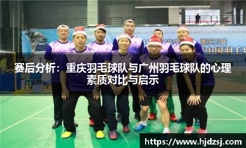 赛后分析：重庆羽毛球队与广州羽毛球队的心理素质对比与启示