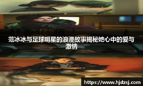 范冰冰与足球明星的浪漫故事揭秘她心中的爱与激情