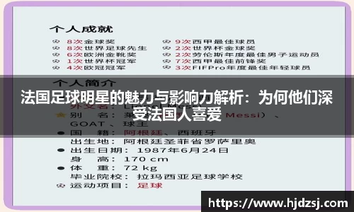 法国足球明星的魅力与影响力解析：为何他们深受法国人喜爱