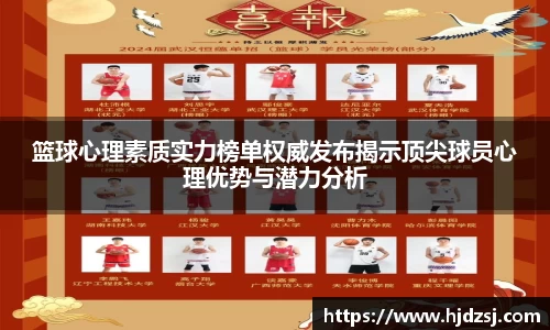 篮球心理素质实力榜单权威发布揭示顶尖球员心理优势与潜力分析