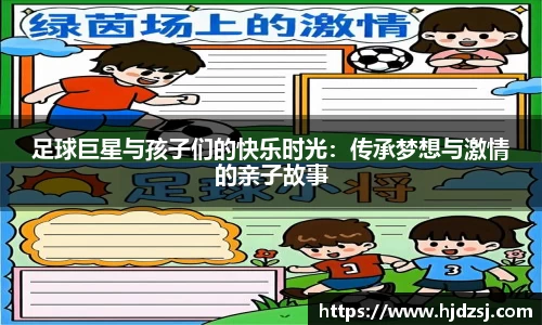 足球巨星与孩子们的快乐时光：传承梦想与激情的亲子故事