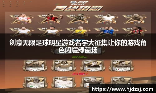 创意无限足球明星游戏名字大征集让你的游戏角色闪耀绿茵场