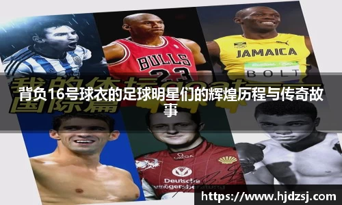 背负16号球衣的足球明星们的辉煌历程与传奇故事