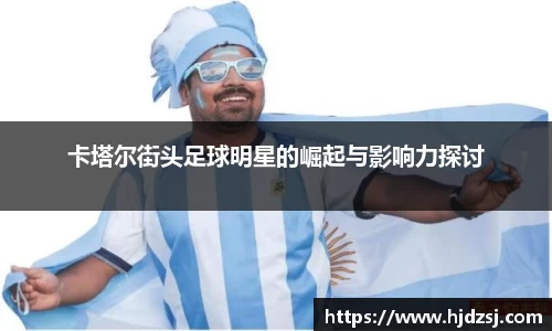 卡塔尔街头足球明星的崛起与影响力探讨