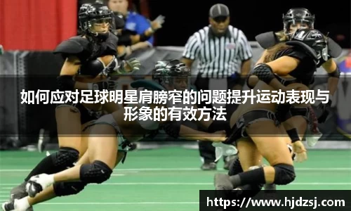 如何应对足球明星肩膀窄的问题提升运动表现与形象的有效方法