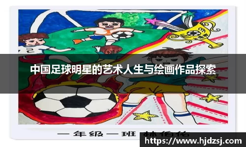 中国足球明星的艺术人生与绘画作品探索
