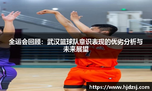 全运会回顾：武汉篮球队意识表现的优劣分析与未来展望