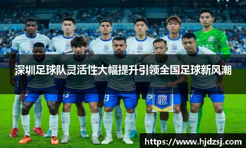 深圳足球队灵活性大幅提升引领全国足球新风潮