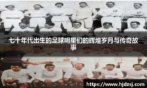 七十年代出生的足球明星们的辉煌岁月与传奇故事