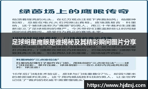 足球明星鹰眼是谁揭秘及其精彩瞬间图片分享